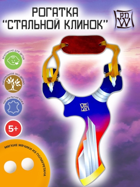 Рогатка Стальной клинок