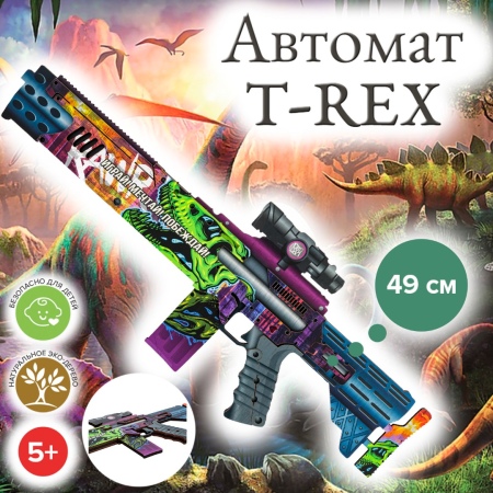 Автомат T-REX