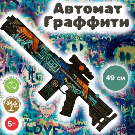 Автомат Граффити